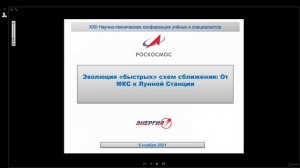 XXII Научно-техническая конференция учёных и специалистов ПАО «РКК «Энергия»