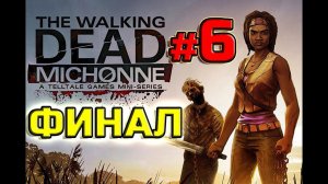 The Walking Dead: Michonne - Episode 3 (ФИНАЛ ИГРЫ) [#6]