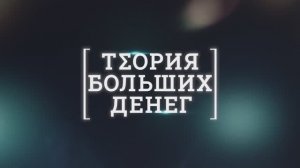 Сериал «Теория больших денег» | Смотреть на Kartina.TV
