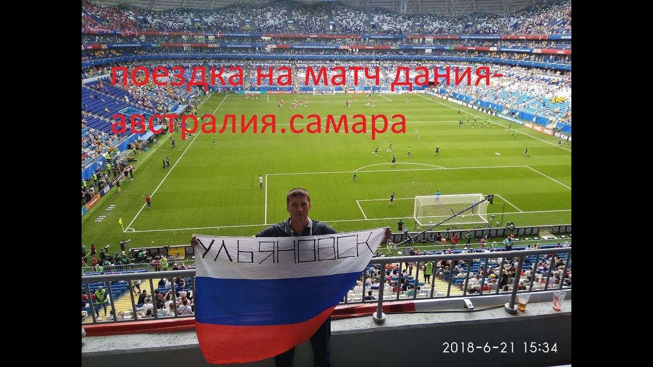 поездка в самару на матч дания-австралия.Denmark v Australia смотреть онлайн