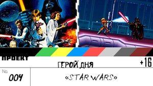 Герой Дня. Выпуск 4[Star Wars: Trilogy]