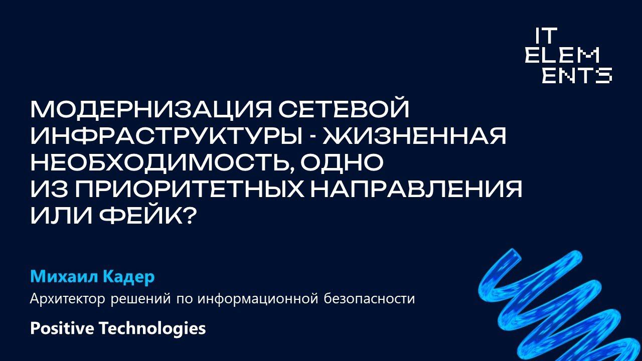 Модернизация сетевой инфраструктуры — жизненная необходимость, один из приоритетов или фейк?