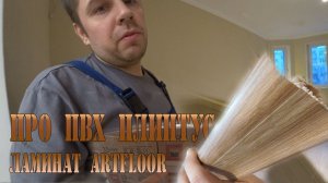 Плинтус напольный пластиковый. Ламинат Artfloor из Леруа Мерлен.