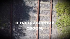 Железная дорога - КОЛМОГОРОВ ТИМОФЕЙ (фонограмма с текстом)