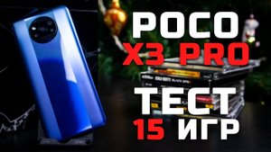 Xiaomi Poco X3 Pro | Тест телефона в 15 играх [Pleer.ru]