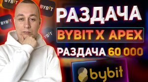 Топовая раздача Airdrod токенов APEX от Bybit x ApeX Protocol