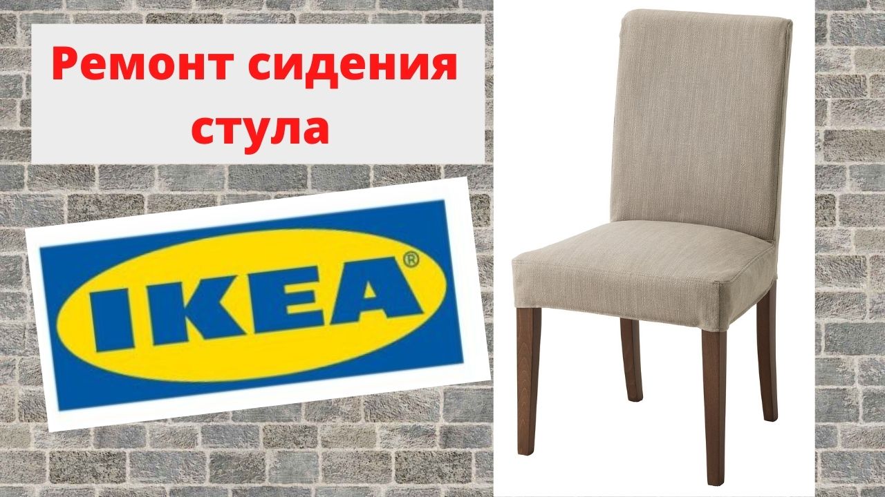 Ремонт стула ИКЕА HENRIKSDAL