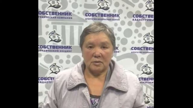 Отзыв о работе Юридической компании "Собственник" - Валентина Николаевна смотреть онлайн