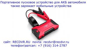 Портативное пусковое устройство для АКБ автомобиля