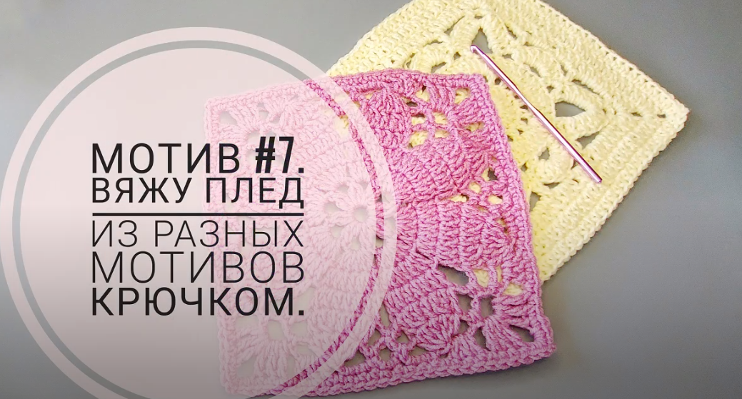 Мотив #7. Вяжу плед из разных мотивов крючком. смотреть онлайн