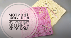 Мотив #7. Вяжу плед из разных мотивов крючком.