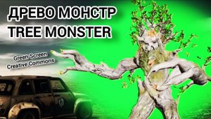 Доево монстр хромакей футаж. Анимация дерева монстра green screen.