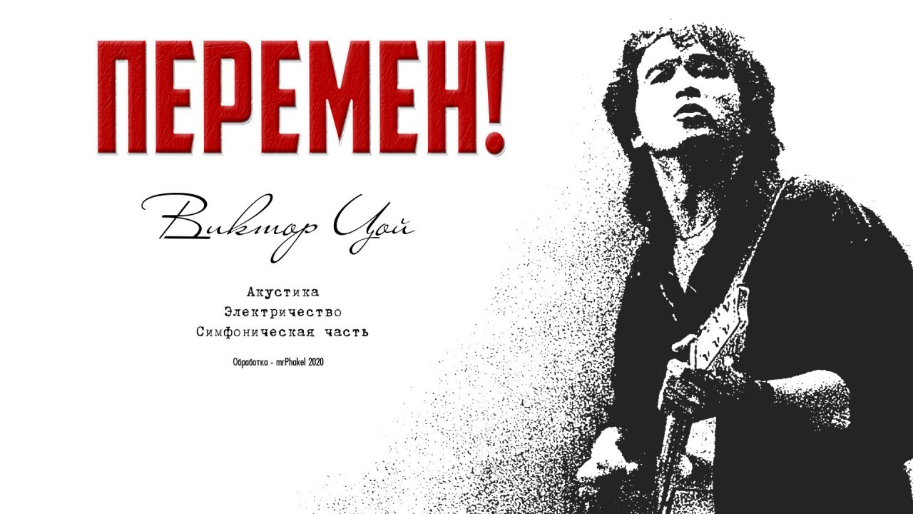 Я жду перемен. Цой перемен. Виктор Цой перемен. Кино перемен акустика. Виктор Цой с гитарой.