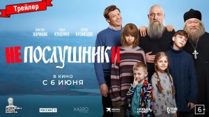 Непослушники — трейлер