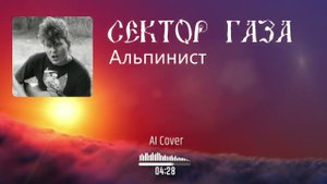 Сектор газа - Альпинист (AI Cover BEAT POINT & АМАЗОНКА)