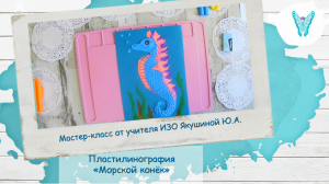 «Морской конёк» (пластилинография)