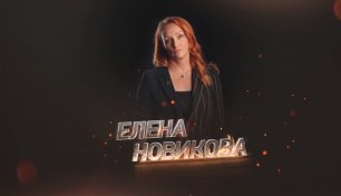 Прожарка: Елена Новикова про Тимура Батрутдинова