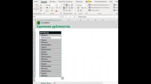 Как в Excel удалить дубликаты?