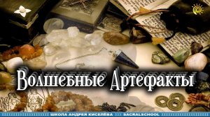 Нужны ли Волшебные артефакты для предсказателя? - Гостевой вечер Андрея Киселева