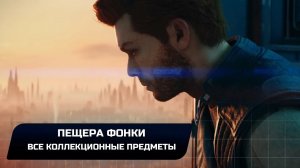 Star Wars Jedi Survivor - Кобох: Пещеры Фонки (Все коллекционные предметы)