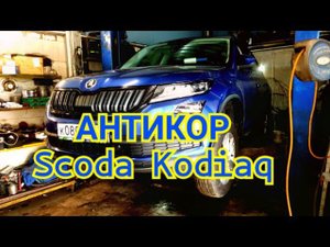 Антикор SKODA Kodiaq