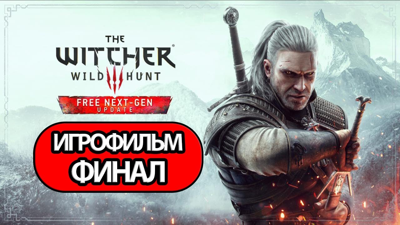 (Ф)ИГРОФИЛЬМ Ведьмак 3 Дикая охота (все катсцены, на русском) прохождение без комментариев