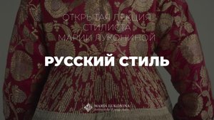Русский стиль Открытая лекция стилиста Марии Лукониной