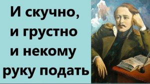 М. Ю. Лермонтов. И скучно и грустно, и некому руку подать в минуту душевной невзгоды...