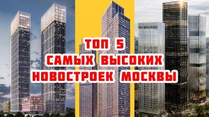 Топ 5 самых высоких новостроек Москвы