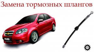 Замена передних тормозных шлангов на Шевроле Авео
