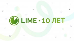 LIME — 10 лет!