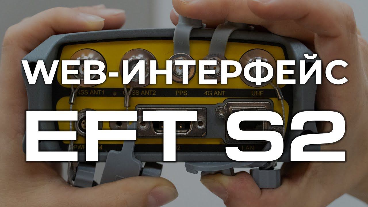 EFT S2 | Новый функционал Web-интерфейса