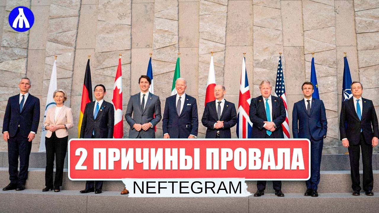 СРОЧНО! Нефть достигла потолка | Страны G7 договорились об ограничении стоимости Российской нефти