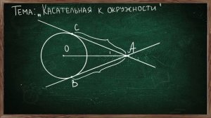 Урок по теме КАСАТЕЛЬНАЯ К ОКРУЖНОСТИ