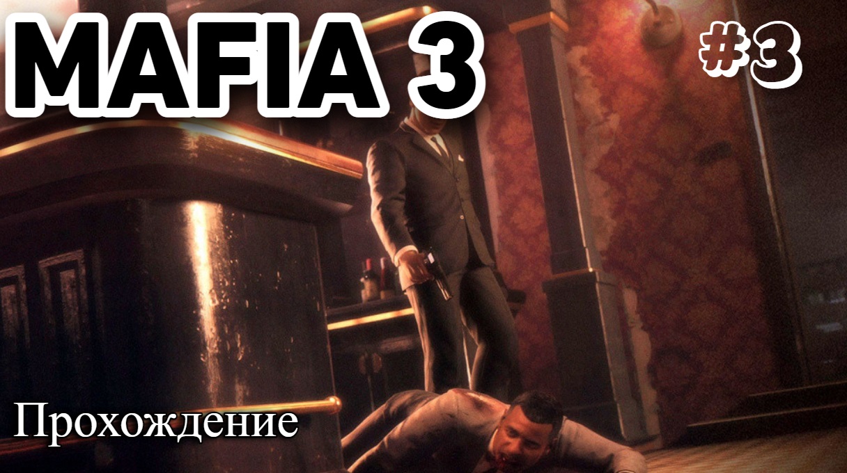 Mafia III Definitive Edition Прохождение часть 3