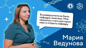 Мария Ведунова о том, как наука определяет будущее человека ("Курс на науку!" ИНТЕРВЬЮ #1)