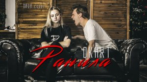 DKART - Ранила (DAVA cover)
