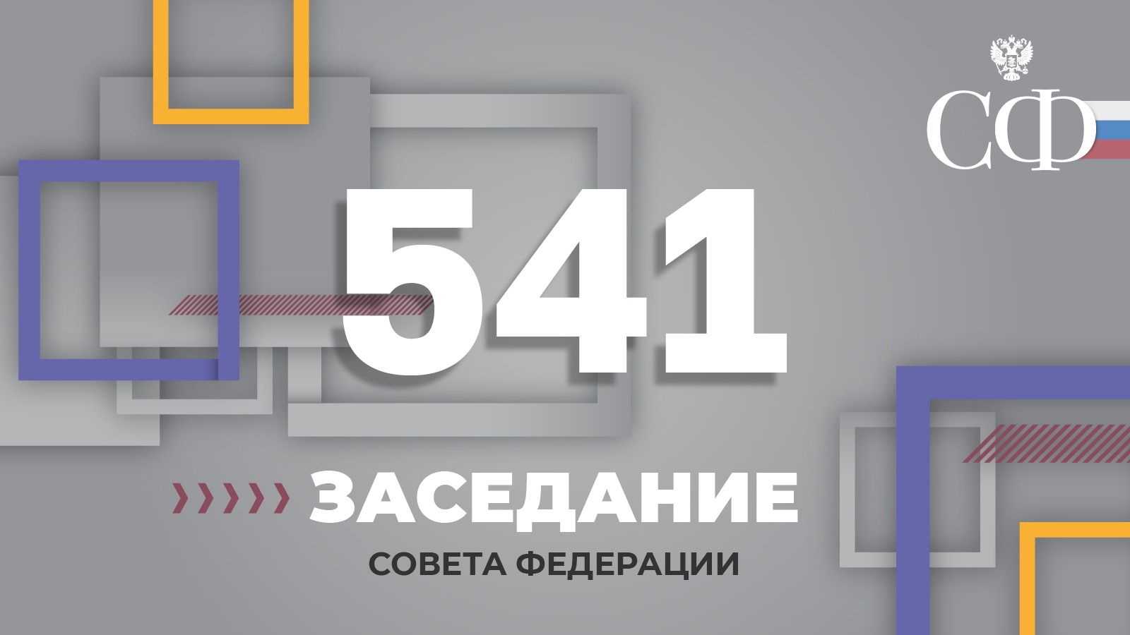 541 заседание Совета Федерации
