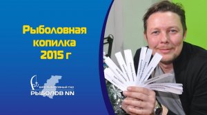 Рыболовная копилка 2015 г
