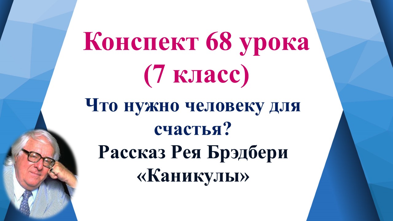 Презентация брэдбери каникулы урок в 7 классе презентация