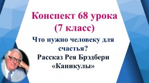 68 урок 4 четверть 7 класс. Что нужно человеку для счастья? По рассказу Рея Брэдбери "Каникулы"