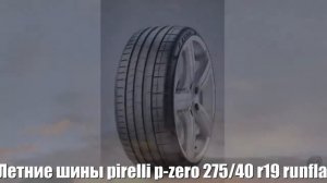 Летние шины pirelli p-zero 275/40 r19 runflat Отзывы Обзор