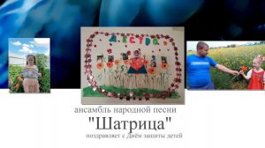 #сидимдома   Поздравление с Днём защиты детей  ансамбль народной песни "Шатрица" рук.Л.А.Еганова