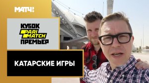 «Катарские игры». Специальный репортаж от 10.02.2020