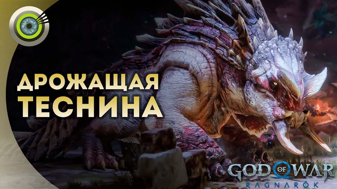 «ДРОЖАЩАЯ ТЕСНИНА»  God of War: Ragnarok  [4K] Бог войны: Рагнарёк