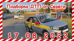 ДТП Подборка на видеорегистратор за 17.08.2022 Август 2022
