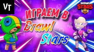 Играем в brawl stars | показал акк