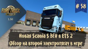 #58 Scania S BEV - Новый электрогрузовик | ETS 2 1.50.3.1s | руль Moza R5