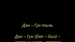 Чонджи тыль. Дан Гун тыль (жёлтый пояс)