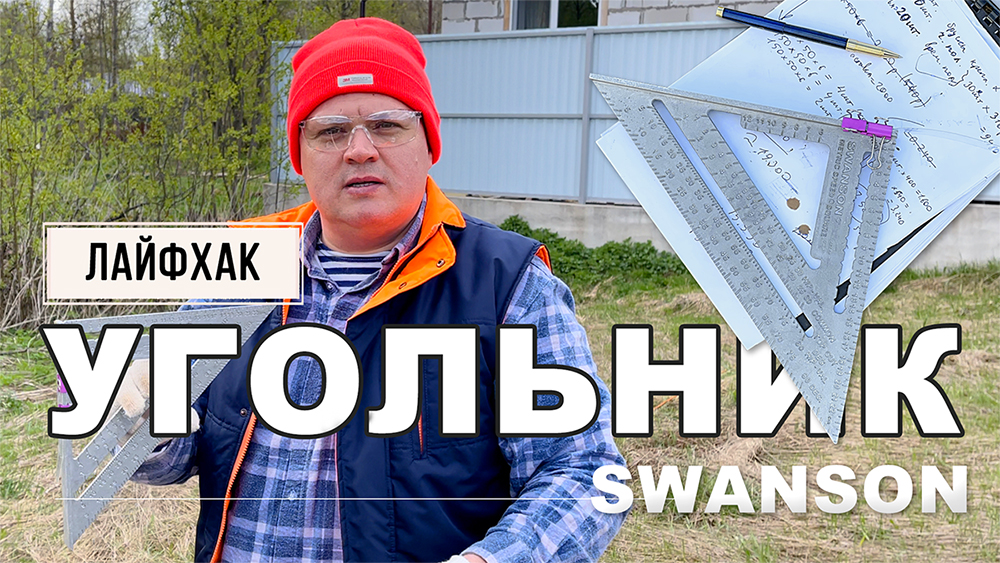 Полезные функции угольника Свенсона /// Лайфхак при распиловке досок